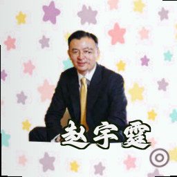 赵宇霆
